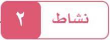 نشاط 2